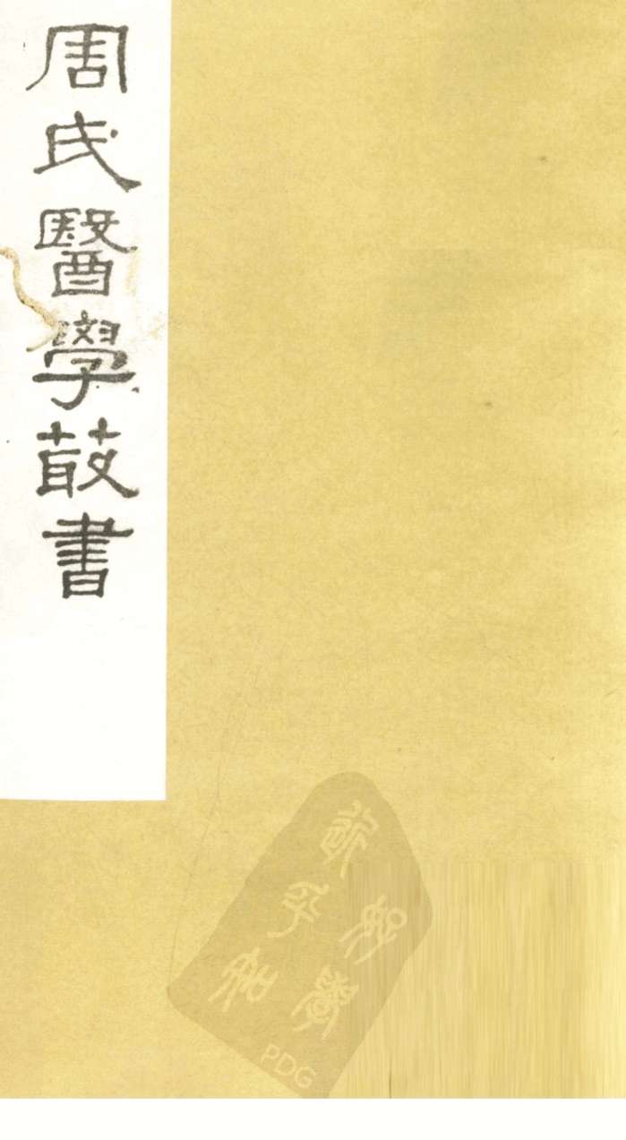 评注史载之方  卷下